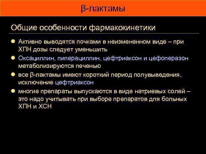 β-лактамы Общие особенности фармакокинетики l Активно выводятся почками в неизмененном виде – при ХПН