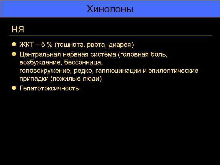 Хинолоны НЯ l ЖКТ – 5 % (тошнота, рвота, диарея) l Центральная нервная система