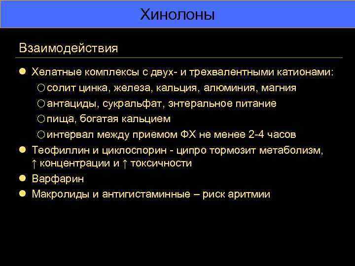 Хинолоны Взаимодействия l Хелатные комплексы с двух- и трехвалентными катионами: o солит цинка, железа,