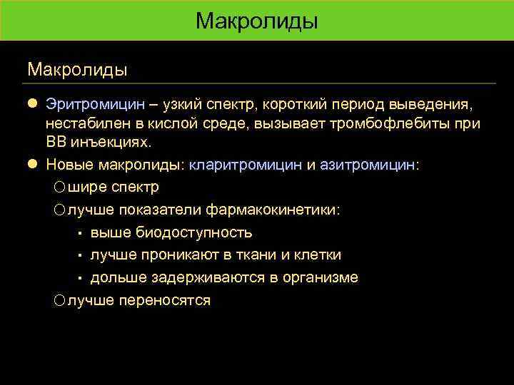 Макролиды l Эритромицин – узкий спектр, короткий период выведения, нестабилен в кислой среде, вызывает