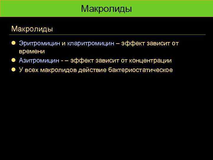 Макролиды l Эритромицин и кларитромицин – эффект зависит от времени l Азитромицин - –