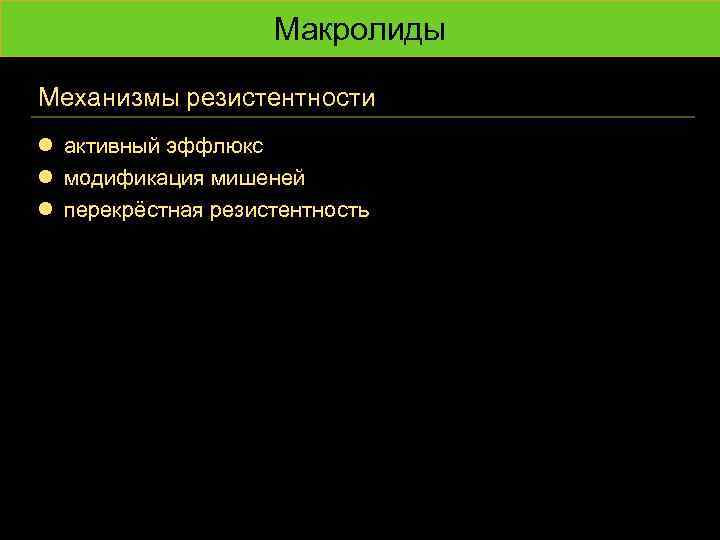 Макролиды Механизмы резистентности l активный эффлюкс l модификация мишеней l перекрёстная резистентность 