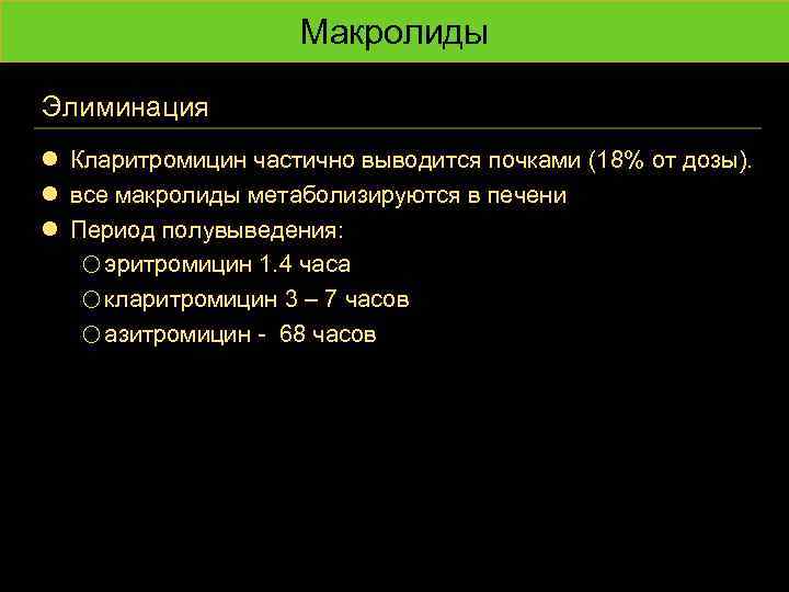 Макролиды Элиминация l Кларитромицин частично выводится почками (18% от дозы). l все макролиды метаболизируются