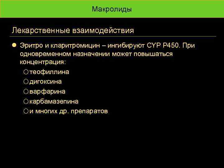 Макролиды Лекарственные взаимодействия l Эритро и кларитромицин – ингибируют CYP P 450. При одновременном