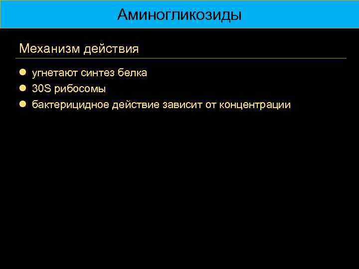 Аминогликозиды Механизм действия l угнетают синтез белка l 30 S рибосомы l бактерицидное действие