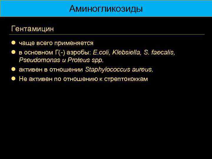 Аминогликозиды Гентамицин l чаще всего применяется l в основном Г(-) аэробы: E. coli, Klebsiella,