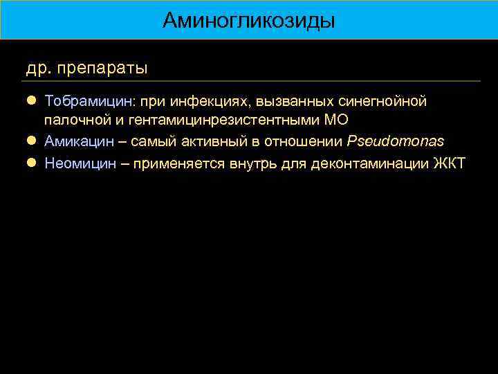 Аминогликозиды др. препараты l Тобрамицин: при инфекциях, вызванных синегнойной палочной и гентамицинрезистентными МО l