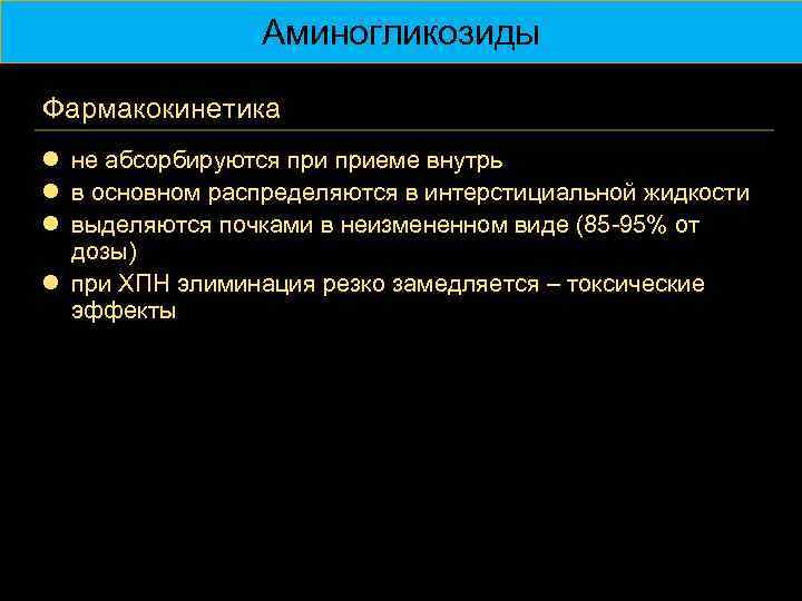 Аминогликозиды Фармакокинетика l не абсорбируются приеме внутрь l в основном распределяются в интерстициальной жидкости