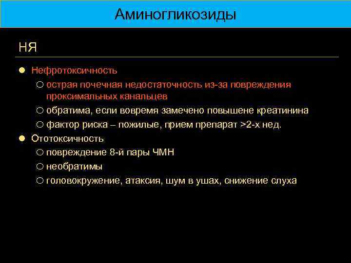 Аминогликозиды НЯ l Нефротоксичность o острая почечная недостаточность из-за повреждения проксимальных канальцев o обратима,