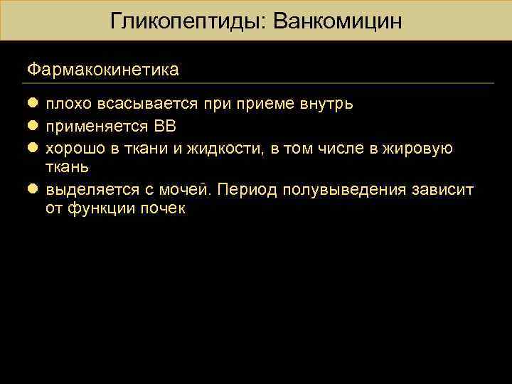 Гликопептиды: Ванкомицин Фармакокинетика l плохо всасывается приеме внутрь l применяется ВВ l хорошо в