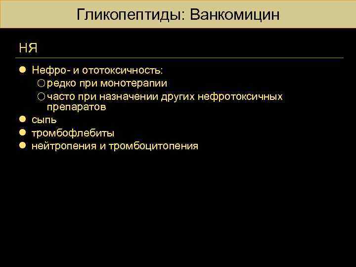 Гликопептиды: Ванкомицин НЯ l Нефро- и ототоксичность: o редко при монотерапии o часто при