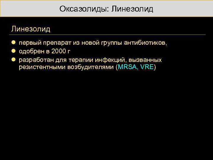 Оксазолиды: Линезолид l первый препарат из новой группы антибиотиков, l одобрен в 2000 г