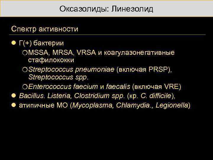 Оксазолиды: Линезолид Спектр активности l Г(+) бактерии o. MSSA, MRSA, VRSA и коагулазонегативные стафилококки