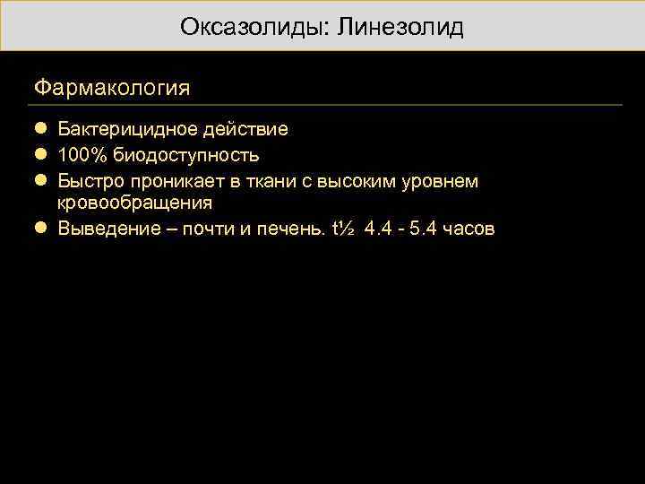 Оксазолиды: Линезолид Фармакология l Бактерицидное действие l 100% биодоступность l Быстро проникает в ткани