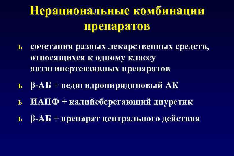 Комбинации антигипертензивных препаратов