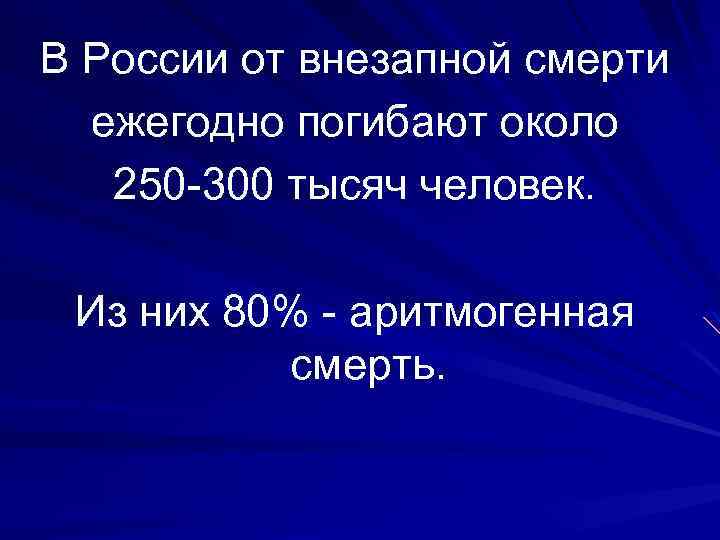 В России от внезапной смерти ежегодно погибают около 250 -300 тысяч человек. Из них