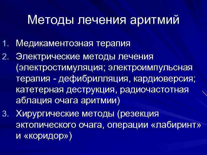 Методы лечения аритмий 1. Медикаментозная терапия 2. Электрические методы лечения (электростимуляция; электроимпульсная терапия -