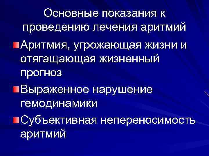 Основные показания к проведению лечения аритмий Аритмия, угрожающая жизни и отягащающая жизненный прогноз Выраженное