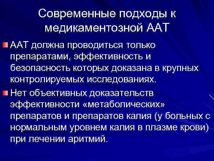 Современные подходы к медикаментозной ААТ должна проводиться только препаратами, эффективность и безопасность которых доказана