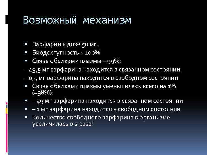 Возможный механизм Варфарин в дозе 50 мг. Биодоступность ~ 100%. Связь с белками плазмы