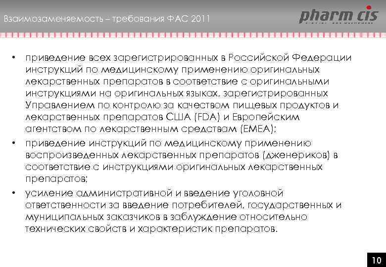 Взаимозаменяемость – требования ФАС 2011 • приведение всех зарегистрированных в Российской Федерации инструкций по