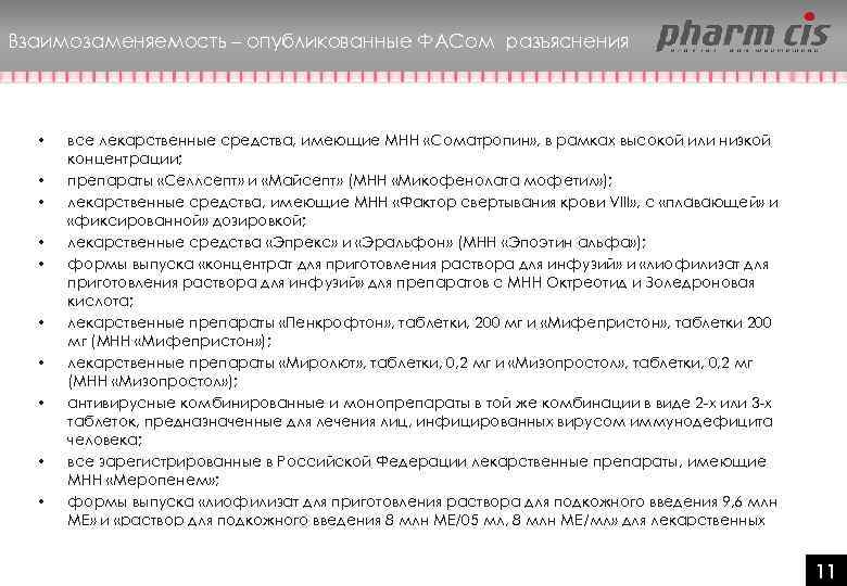 Взаимозаменяемость – опубликованные ФАСом разъяснения • • • все лекарственные средства, имеющие МНН «Соматропин»