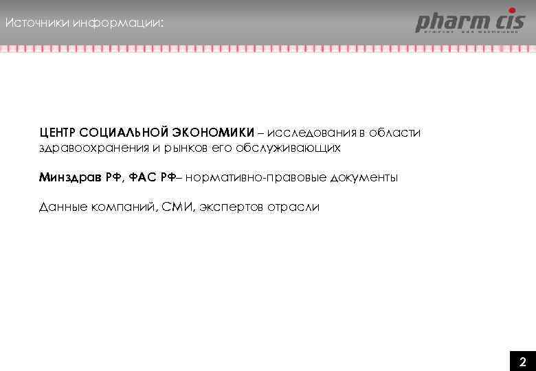 Источники информации: ЦЕНТР СОЦИАЛЬНОЙ ЭКОНОМИКИ – исследования в области здравоохранения и рынков его обслуживающих