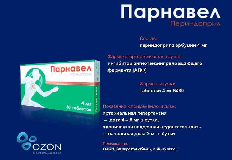 Состав: периндоприла эрбумин 4 мг Фармакотерапевтическая группа: ингибитор ангиотензинпревращающего фермента (АПФ) Форма выпуска: таблетки