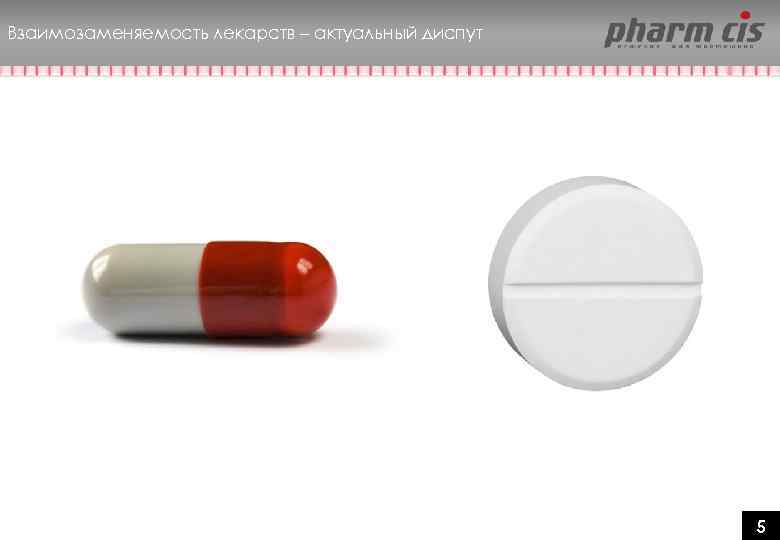 Взаимозаменяемость лекарств – актуальный диспут 5 