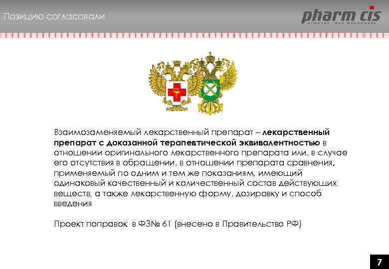 Позицию согласовали Взаимозаменяемый лекарственный препарат – лекарственный препарат с доказанной терапевтической эквивалентностью в отношении