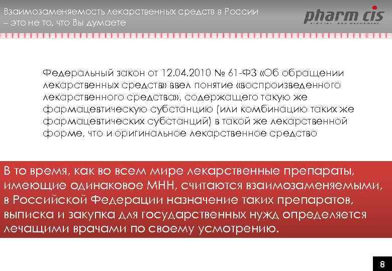 Взаимозаменяемость лекарственных средств в России – это не то, что Вы думаете Федеральный закон