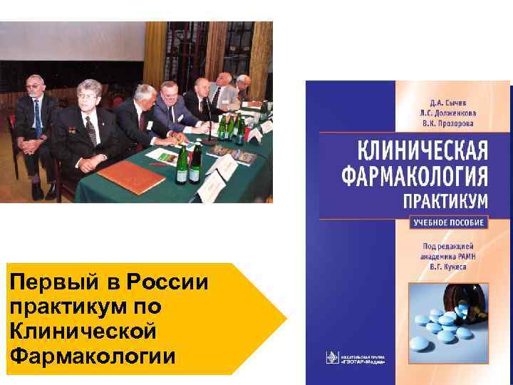 Первый в России практикум по Клинической Фармакологии 