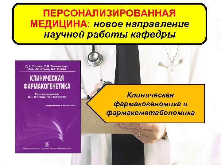 ПЕРСОНАЛИЗИРОВАННАЯ МЕДИЦИНА: новое направление научной работы кафедры Клиническая фармакогеномика и фармакометаболомика 