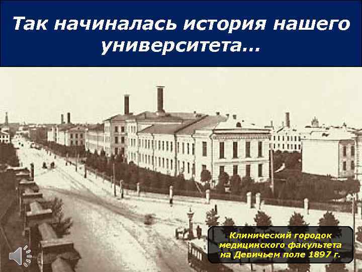 Так начиналась история нашего университета… Клинический городок медицинского факультета на Девичьем поле 1897 г.