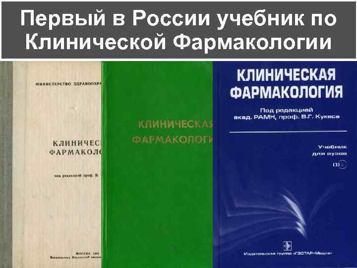 Фармакология для вузов учебники. Клиническая фармакология учебник. Учебники по фармакологии для вузов. Книги по клинической фармакологии. Учебник по фармакологии для медицинских вузов.