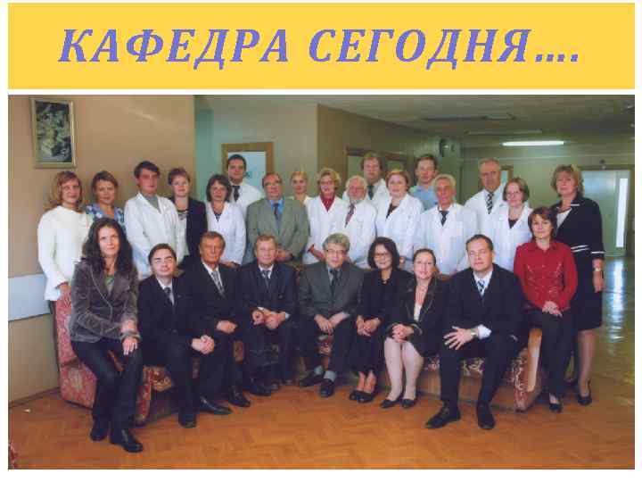 КАФЕДРА СЕГОДНЯ…. 