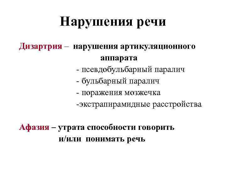 Нарушения речи Дизартрия – нарушения артикуляционного аппарата - псевдобульбарный паралич - поражения мозжечка -экстрапирамидные