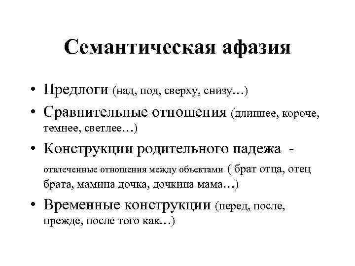 Семантическая афазия • Предлоги (над, под, сверху, снизу…) • Сравнительные отношения (длиннее, короче, темнее,