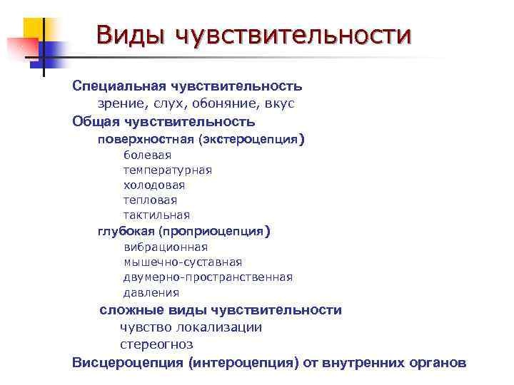 Виды чувствительности Специальная чувствительность зрение, слух, обоняние, вкус Общая чувствительность поверхностная (экстероцепция) болевая температурная