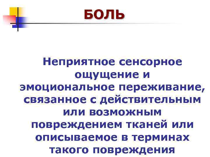 БОЛЬ Неприятное сенсорное ощущение и эмоциональное переживание, связанное с действительным или возможным повреждением тканей