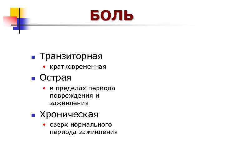 БОЛЬ n Транзиторная • кратковременная n Острая • в пределах периода повреждения и заживления