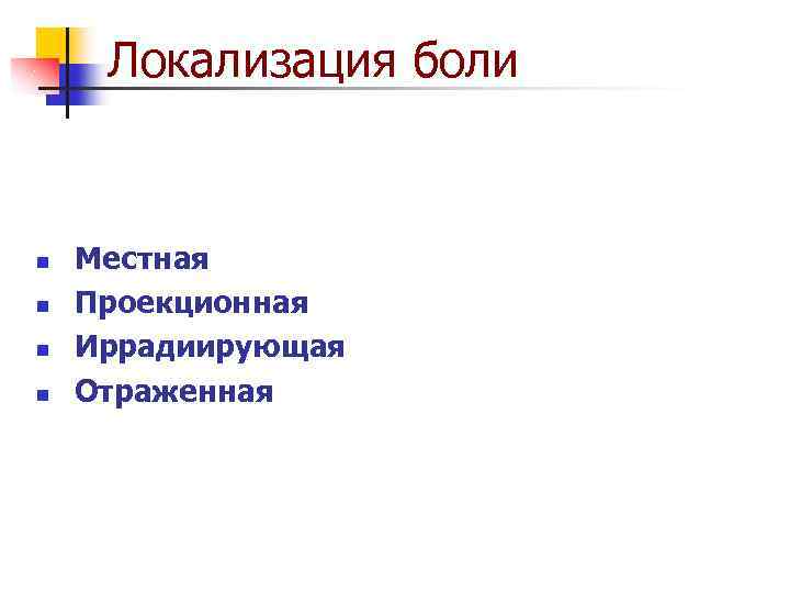 Локализация боли n n Местная Проекционная Иррадиирующая Отраженная 