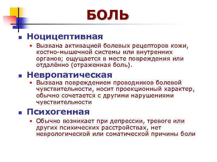 БОЛЬ n Ноцицептивная • Вызвана активацией болевых рецепторов кожи, костно-мышечной системы или внутренних органов;