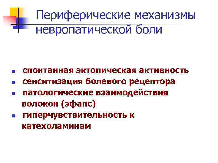 Периферические механизмы невропатической боли n n спонтанная эктопическая активность сенситизация болевого рецептора патологические взаимодействия