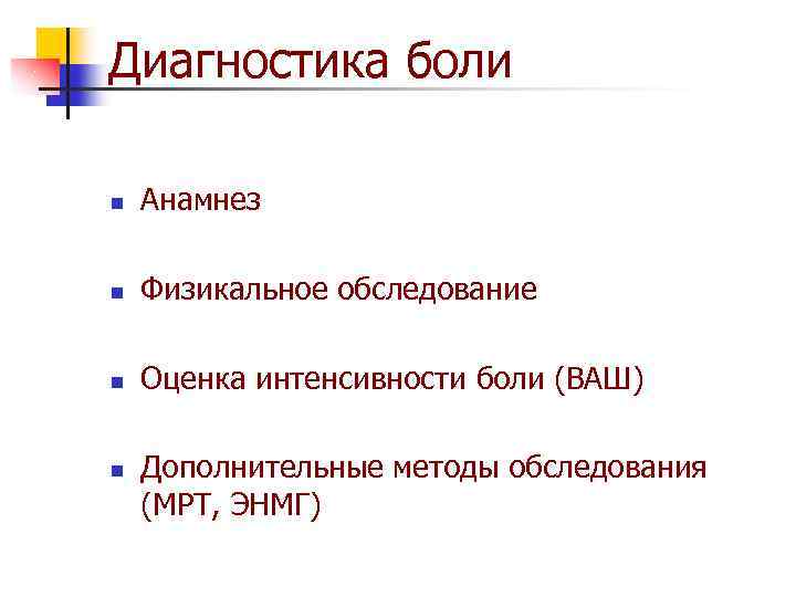 Диагностика боли n Анамнез n Физикальное обследование n Оценка интенсивности боли (ВАШ) n Дополнительные