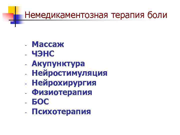 Немедикаментозная терапия боли - Массаж ЧЭНС Акупунктура Нейростимуляция Нейрохирургия Физиотерапия БОС Психотерапия 