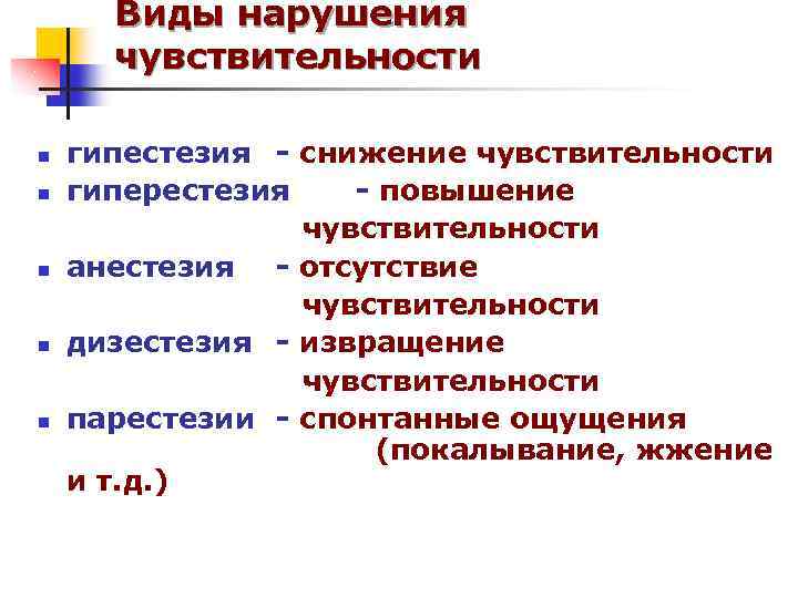 Виды нарушения чувствительности n n n гипестезия - снижение чувствительности гиперестезия - повышение чувствительности