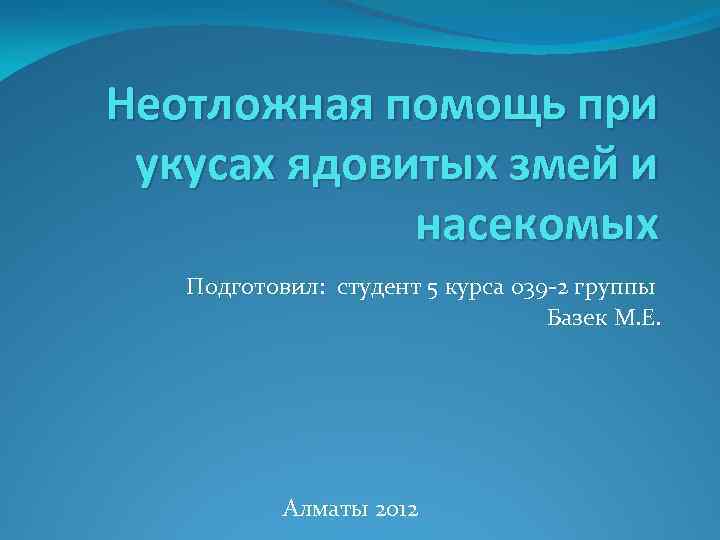 Неотложная помощь при укусах ядовитых змей и насекомых Подготовил: студент 5 курса 039 -2