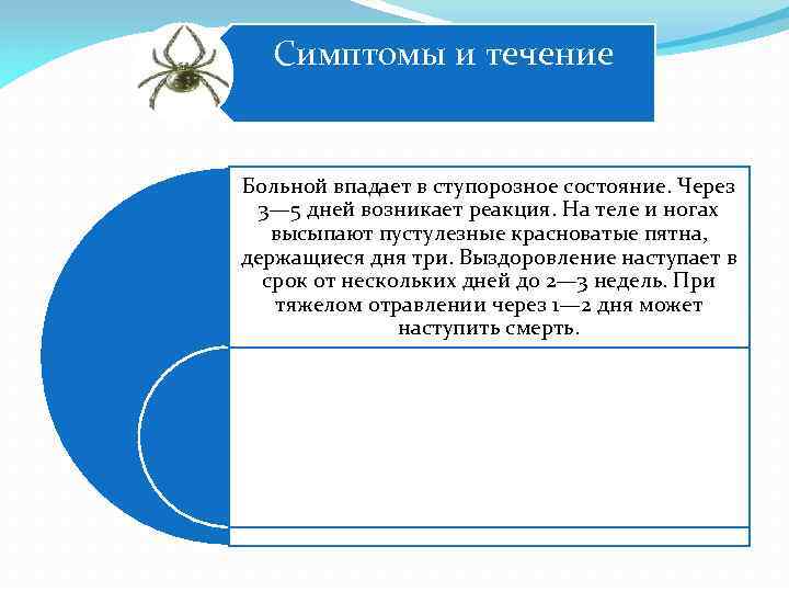 Симптомы и течение Больной впадает в ступорозное состояние. Через 3— 5 дней возникает реакция.