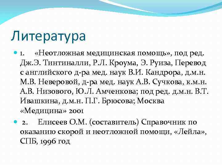 Литература 1. «Неотложная медицинская помощь» , под ред. Дж. Э. Тинтиналли, Р. Л. Кроума,